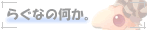 �炮�Ȃ̉����B